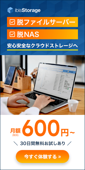 ibisStorage (アイビスストレージ)