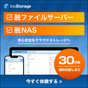 ibisStorage (アイビスストレージ)