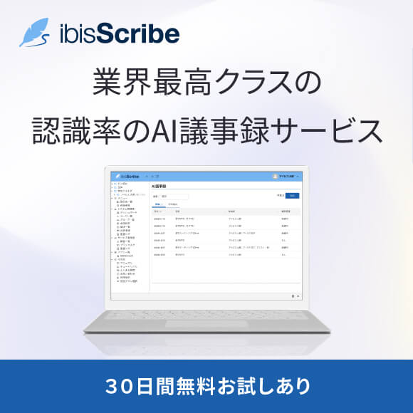 ibisScribe（アイビススクライブ）