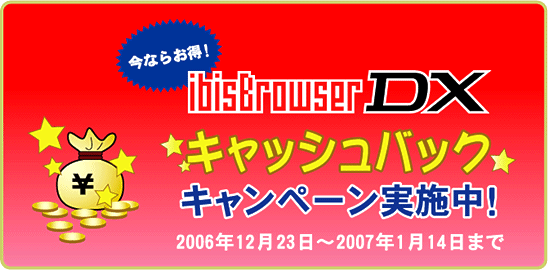 ibisBrowserDX キャッシュバックキャンペーン