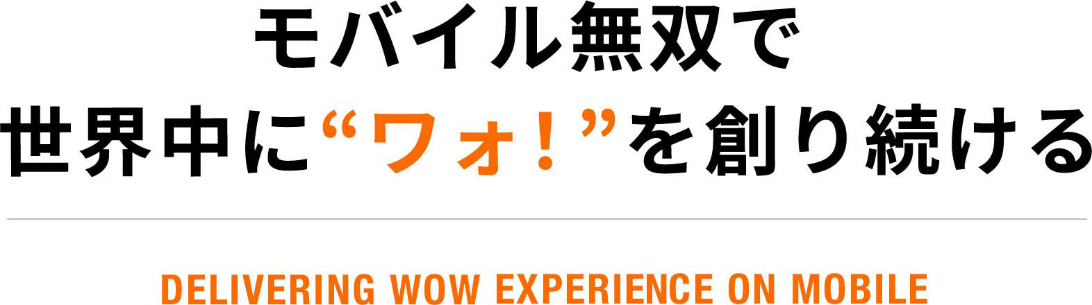 モバイル無双で世界中に“ワォ！”を創り続ける