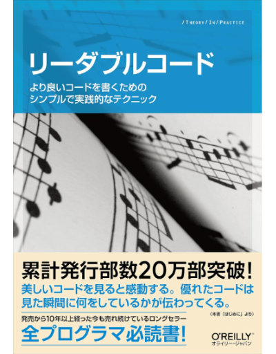 リーダブルコード ―より良いコードを書くためのシンプルで実践的なテクニック