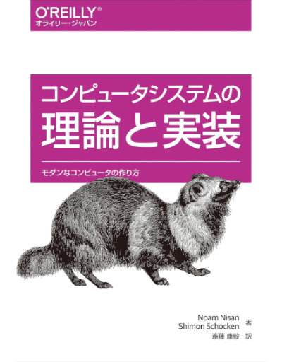 コンピュータシステムの理論と実装 ―モダンなコンピュータの作り方